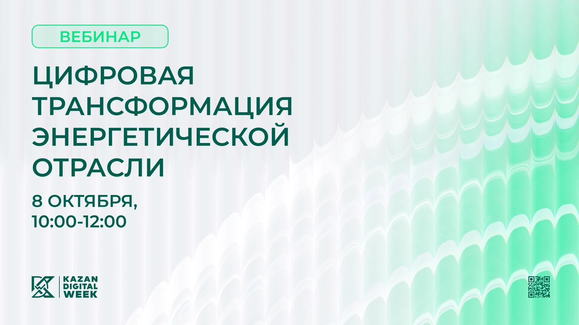 8 октября с 10:00 до 12:00 пройдёт вебинар «Цифровая трансформация энергетической отрас...
