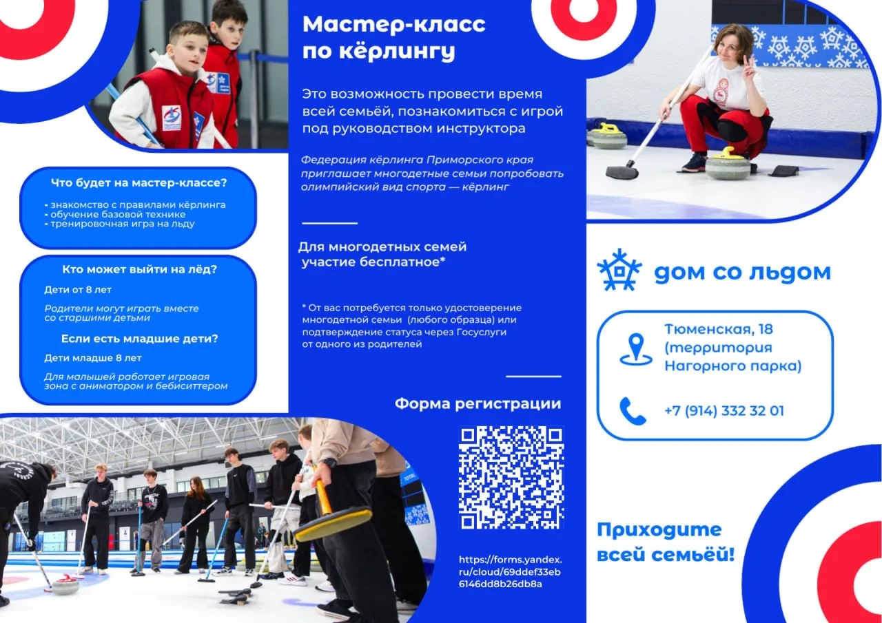 ❤️Федерация кёрлинга Приморского края приглашает многодетные семьи на бесплатный мастер...