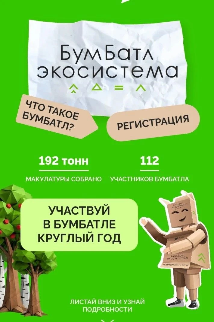 С 2025 года Всероссийская акция по сбору макулатуры «БумБатл» проходит в круглогодичном формате.
Акц