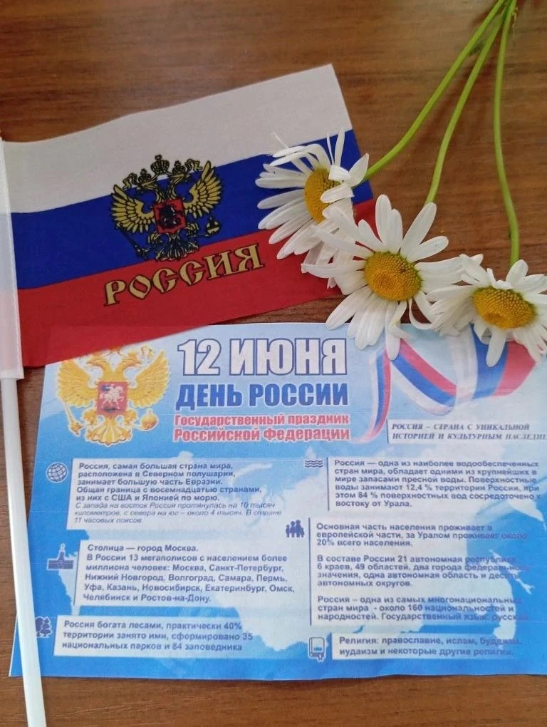 «Россия- родина моя»
12 июня наша страна отмечает один из самых важных государственных праздников – 
