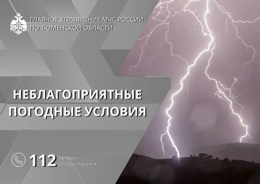❗Главное управление МЧС России по Тюменской области информирует ⚠️  
___________  
По югу Тюменской 