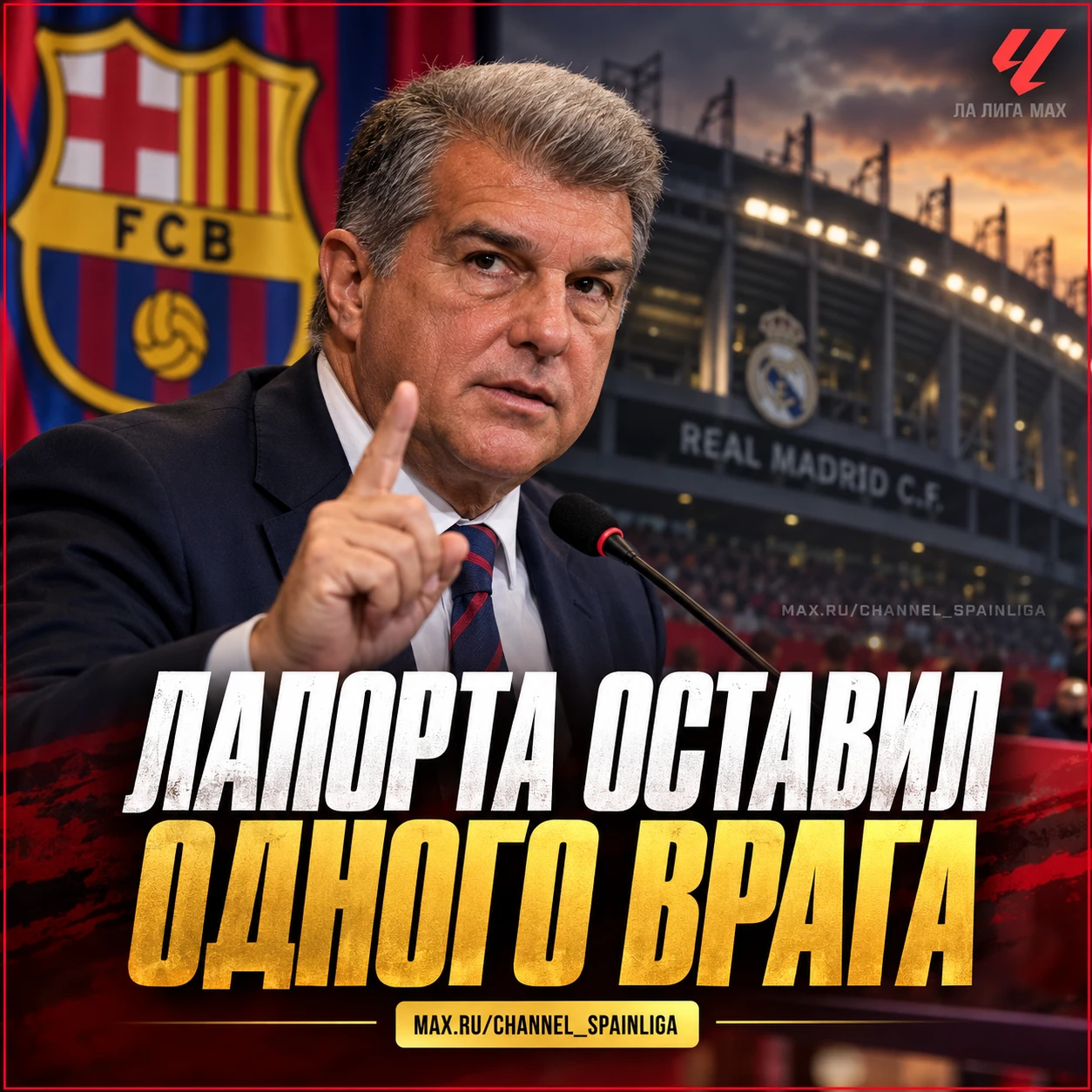 ⚔️ ЛАПОРТА ОСТАВИЛ ОДНОГО ВРАГА