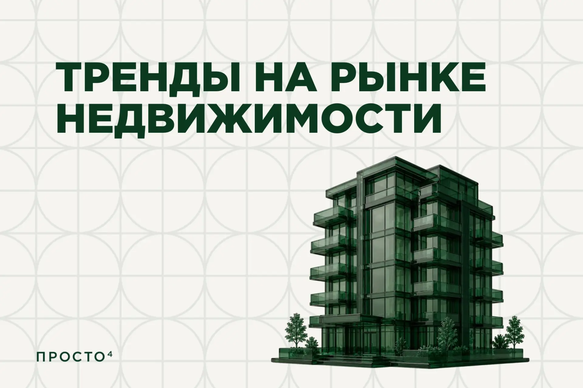 Тренды первого полугодия 2026 на рынке недвижимости 

Первое полугодие получилось контрастным: где-т