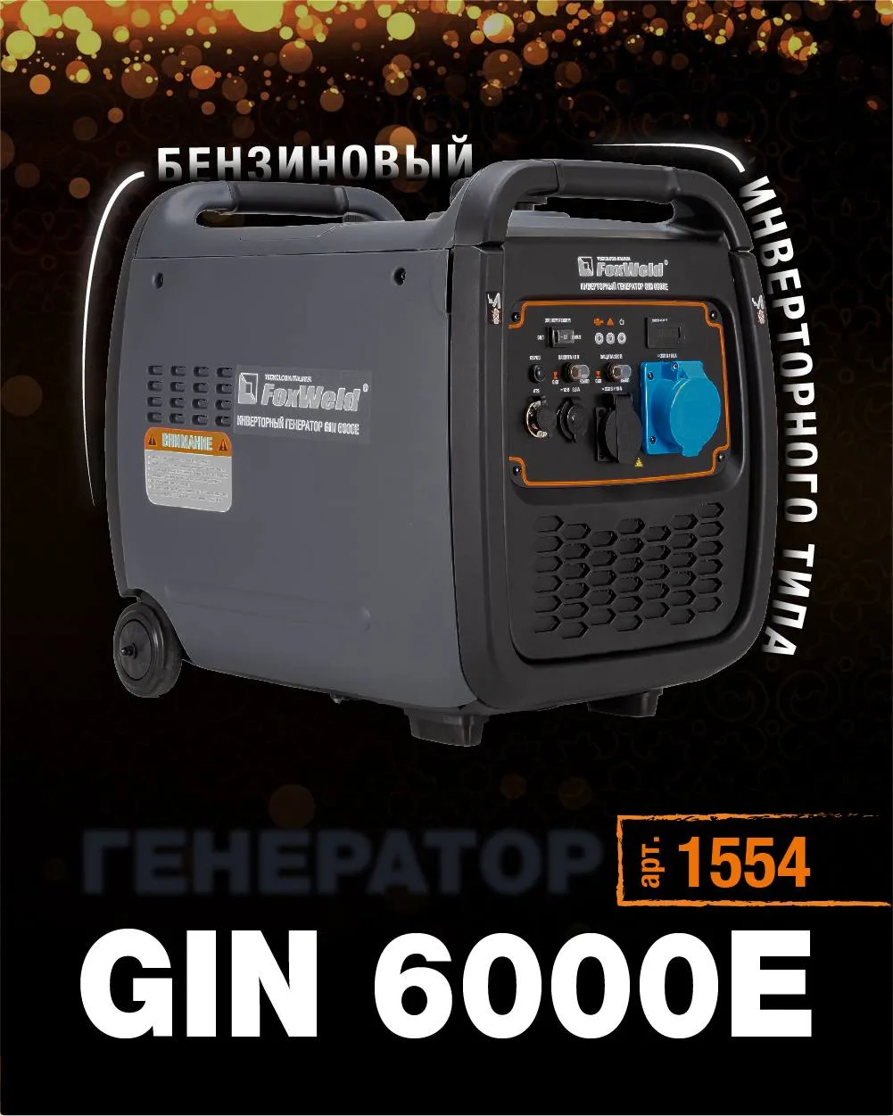 ‼️Новый бензиновый инверторный генератор GIN 6000!