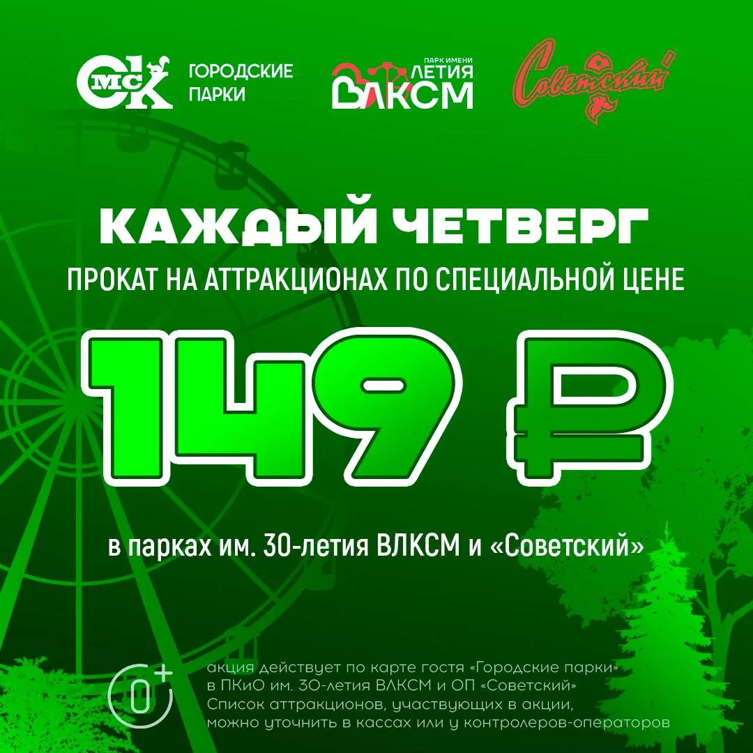 🎉 Легендарный «Скидочный четверг» в Городских парках! 🎉