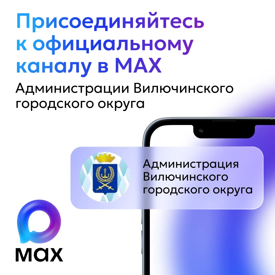 Вся важная информация о ситуации в Вилючинском округе — в мессенджере МАХ