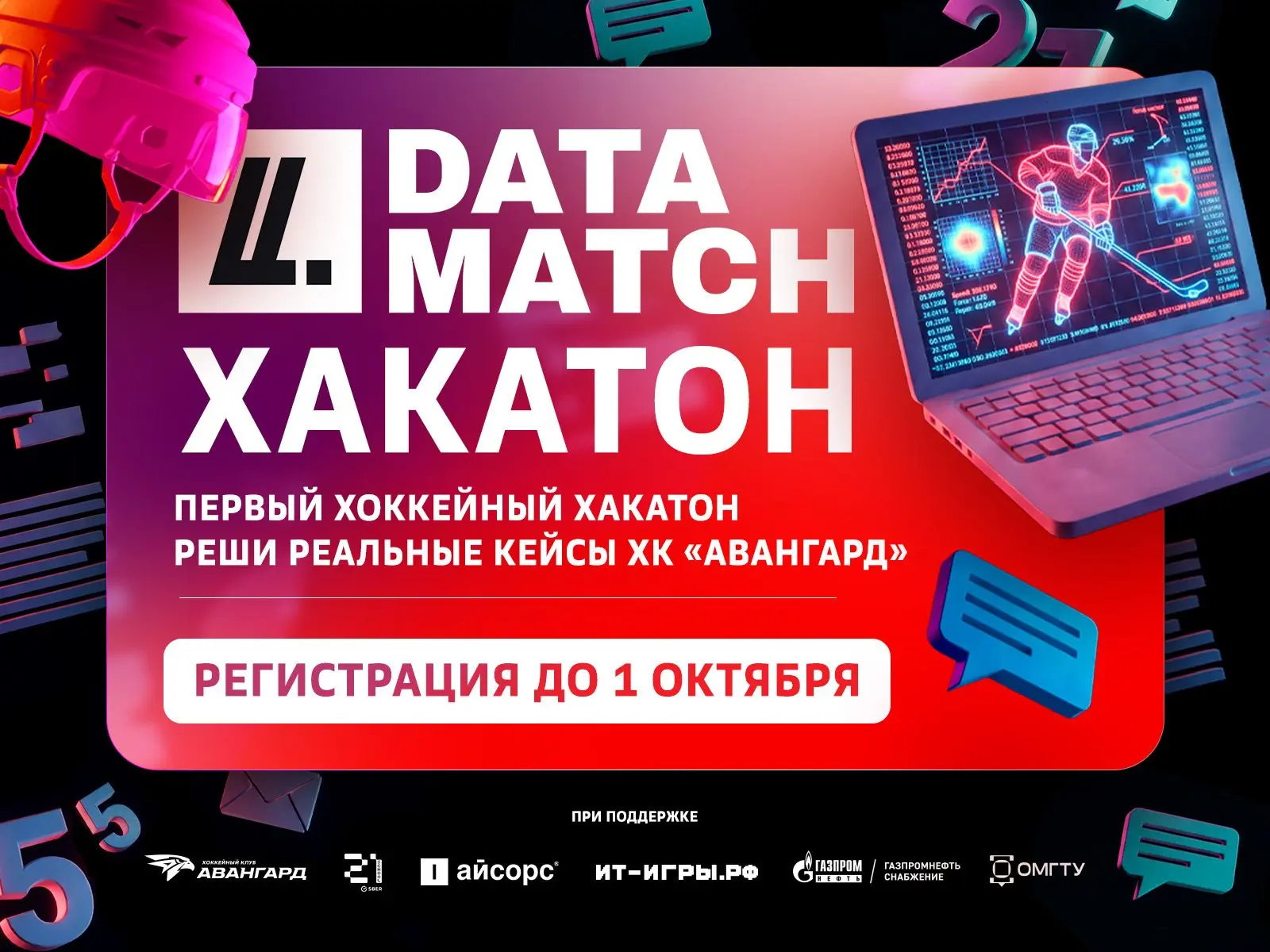 Data Match – первый хоккейный хакатон!