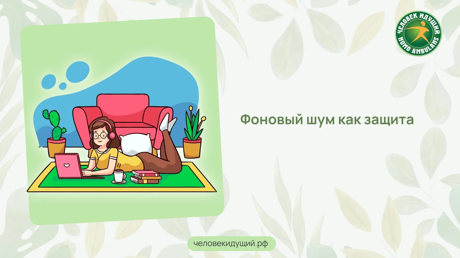 Постоянно включаете музыку или телевизор, даже когда нужно сосредоточиться? Психологи объясняют: за 