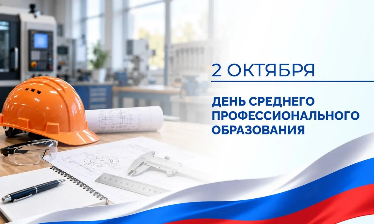 📈2 октября - День среднего профессионального образования