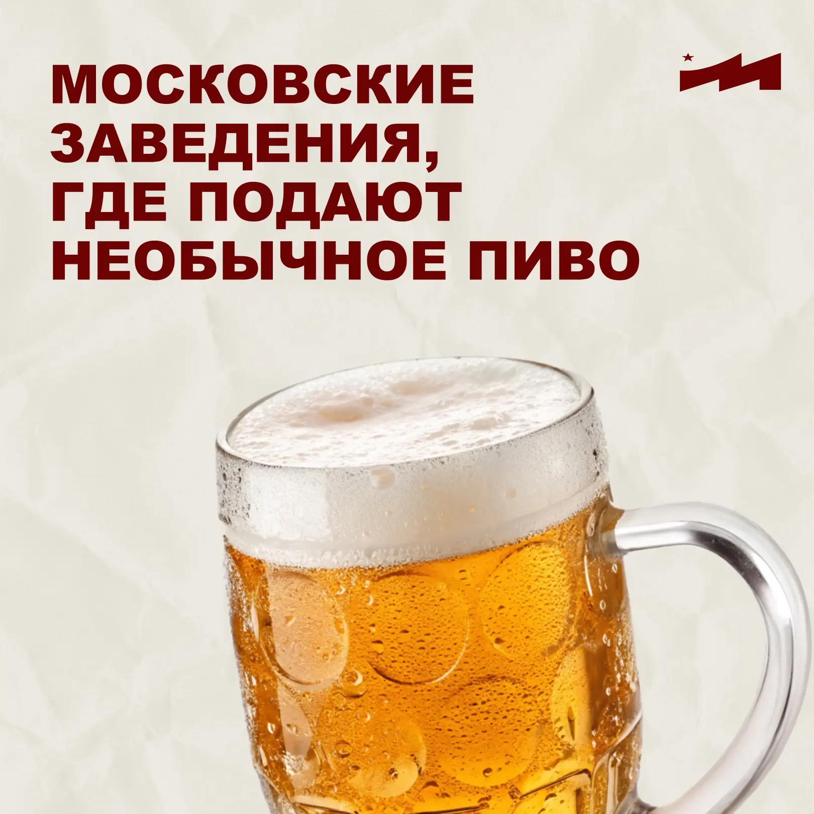 🍻 День пива отмечается сегодня.

В честь этого собрали список мест в Москве, где можно попробовать 