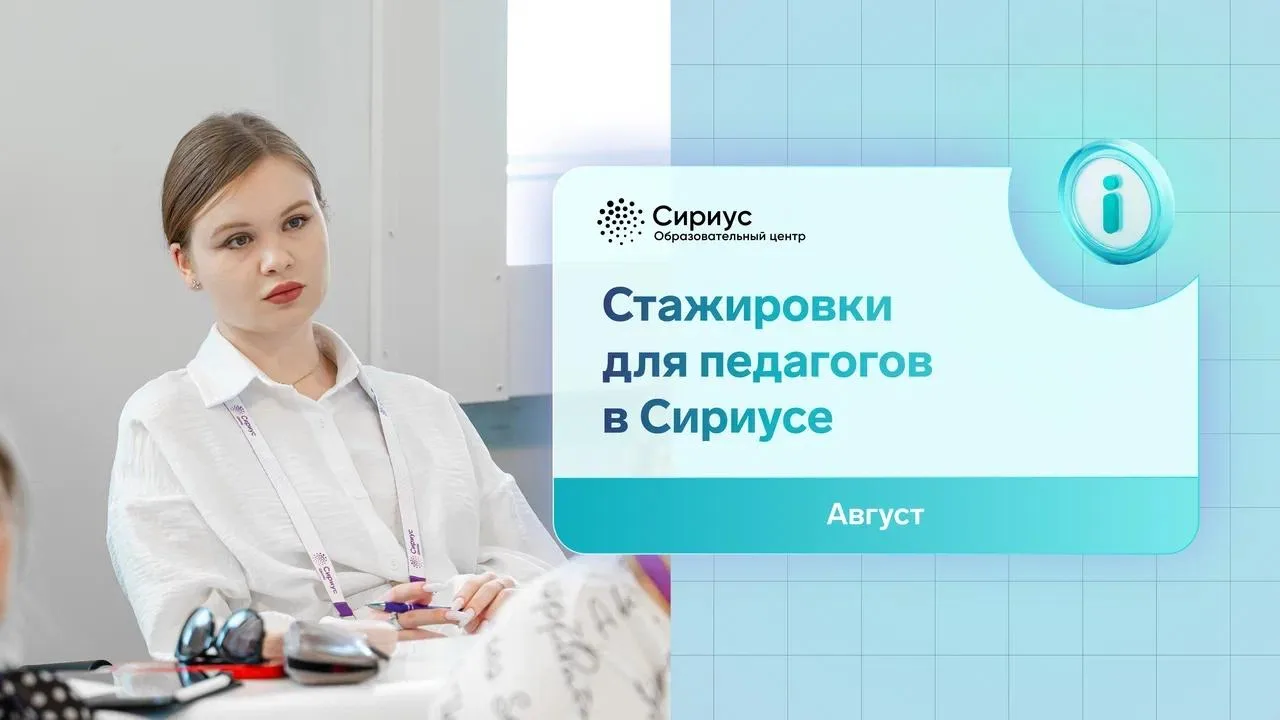 Сириус 55. Стажировка  Если вы работаете с мотивированными школьниками, готовите ребят к олимпиадам 