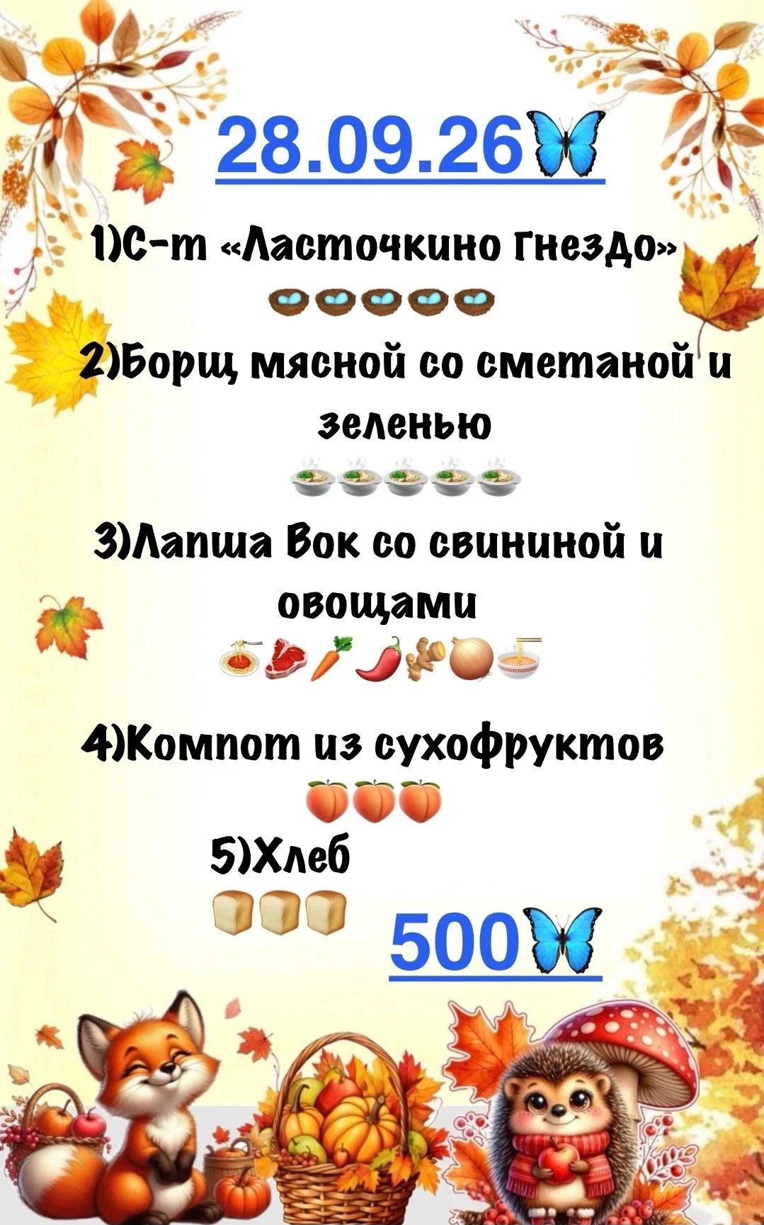 Бизнес-ланч на 28 сентября 🍂 🍁