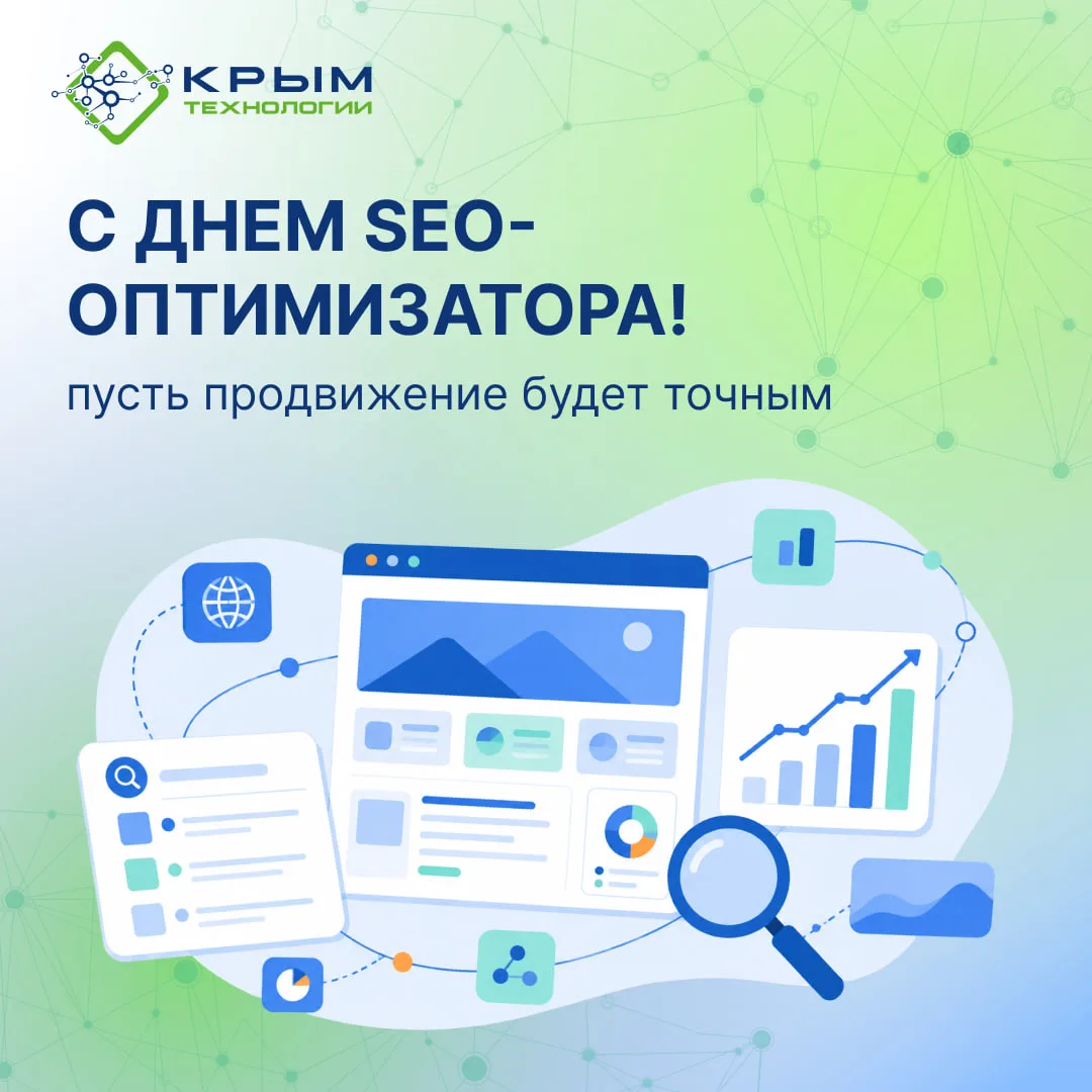 С Днем SEO-оптимизатора!