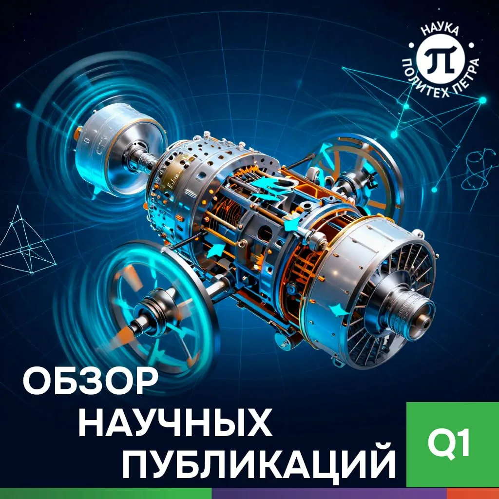 Рассказываем о результатах исследований ученых СПбПУ, опубликованных в журналах уровня Q1