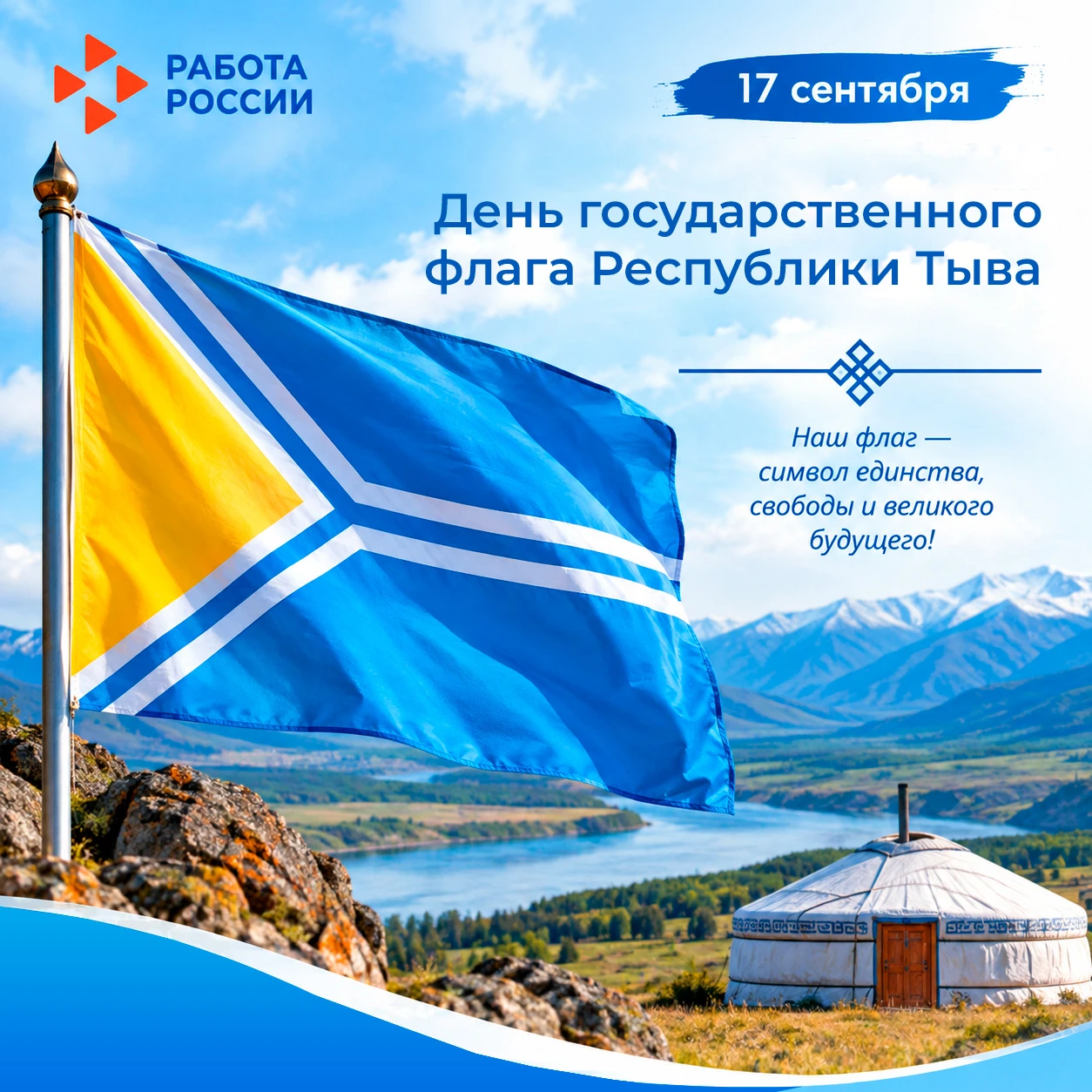 С Днём Государственного флага Республики Тыва!