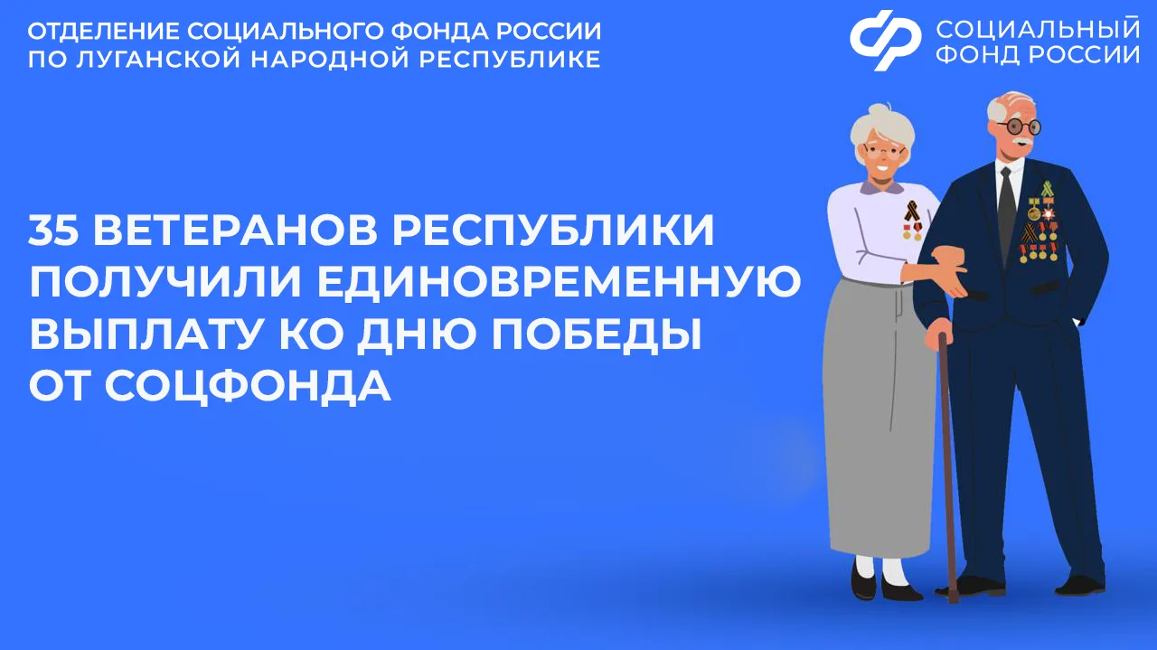 Отделение СФР по ЛНР перечислило ветеранам единовременную выплату ко Дню Победы  🥁Единовременную вып