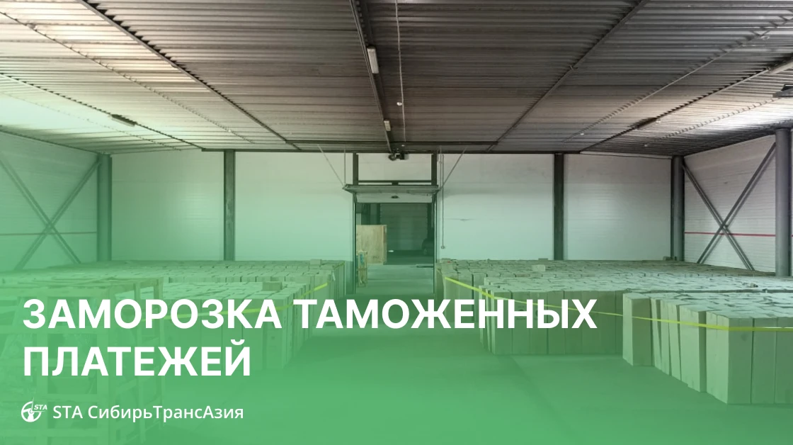 💵 🥶 Заморозка таможенных платежей для импортеров