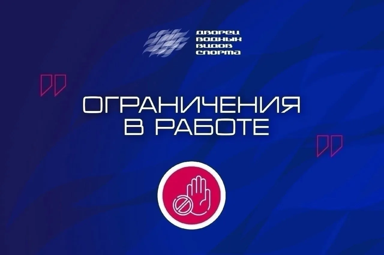 📌 Ограничения в работе плавательного бассейна