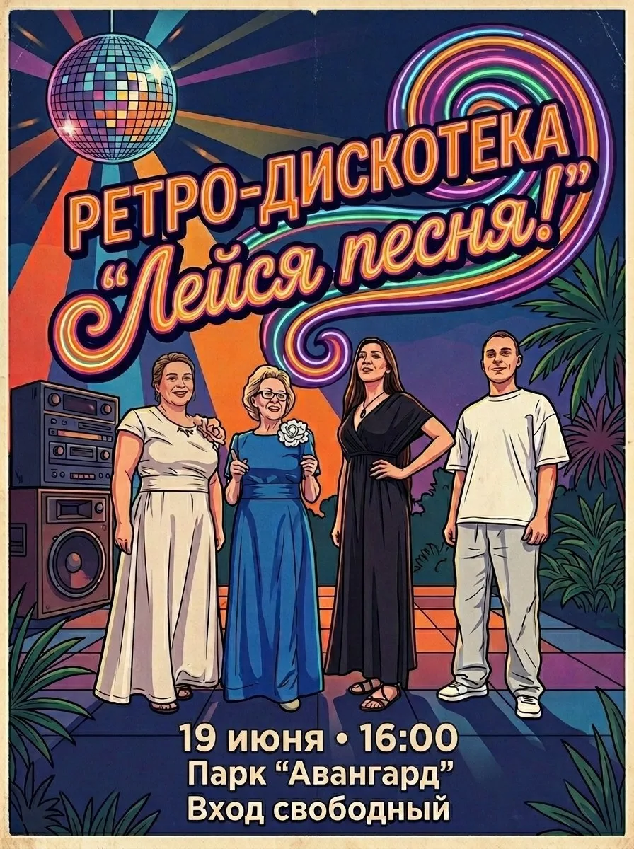 Друзья, 19 июня в 16:00 приглашаем вас в парк «Авангард» на ретро-дискотеку!

Нас ждут любимые хиты 