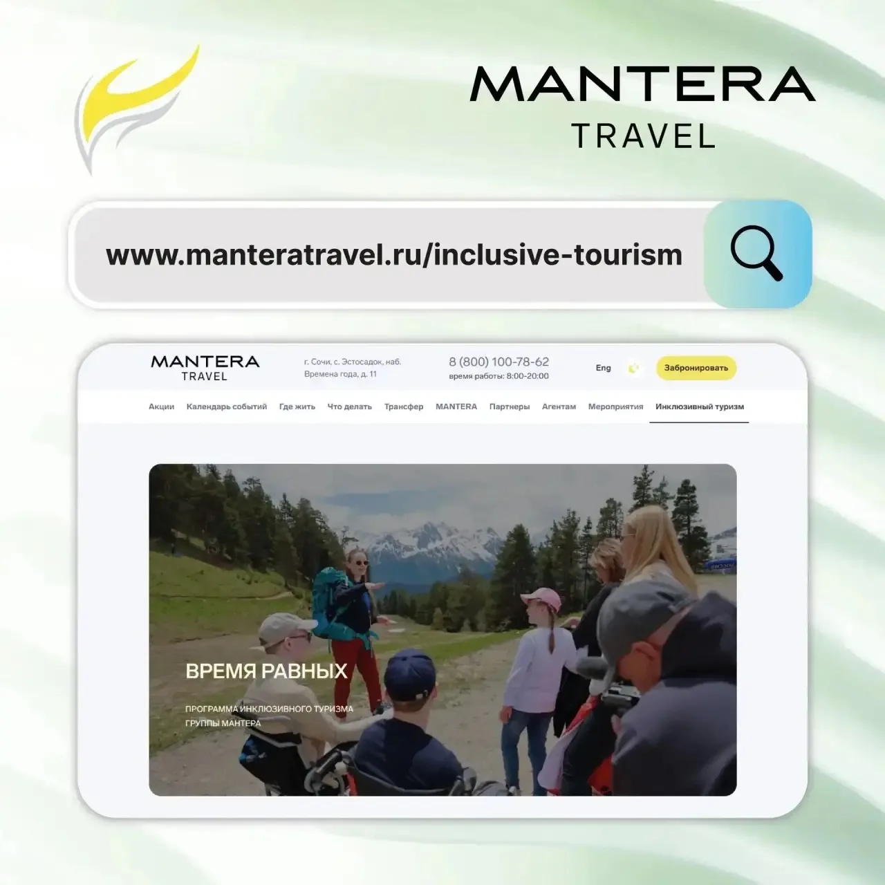 Группа Мантера презентует сайт-витрину инклюзивных услуг на платформе туроператора Mant...