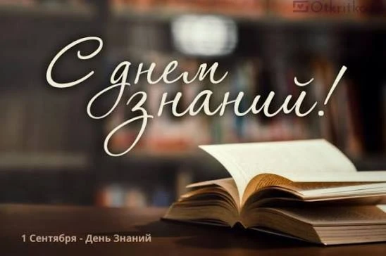 Дорогие ученики и их родители, всех поздравляем с днем знаний! Желаем лёгкого учебного ...