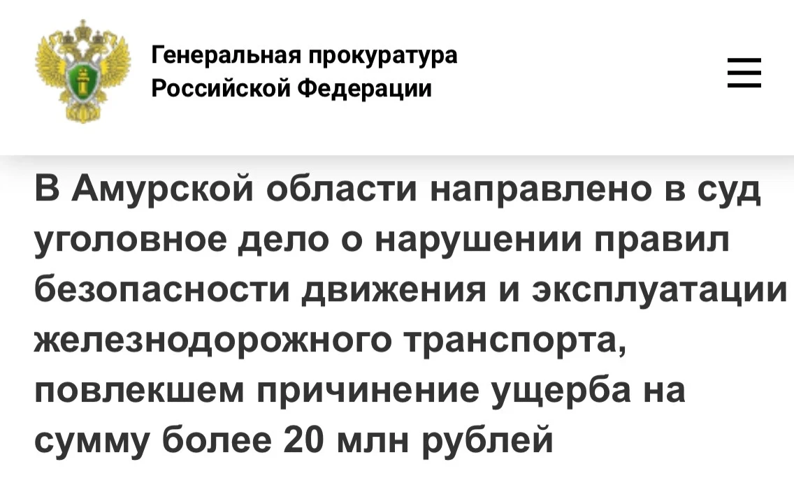 В Амурской области направлено в суд уголовное дело о нарушении правил безопасности движ...