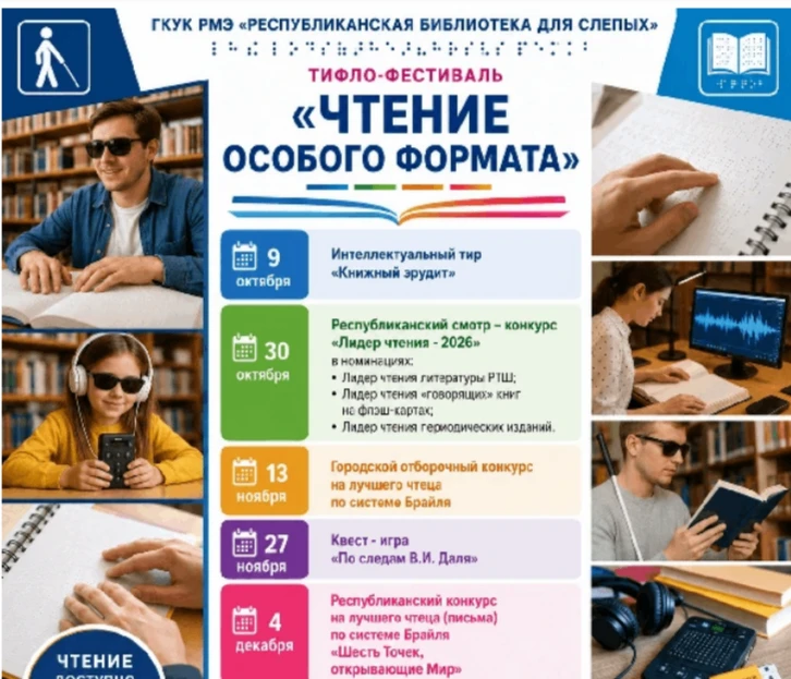 9 октябрьыште 10 шагатлан Республикысе сокыр-влаклан книгагудышто «Шкешотан кумдыкышто ...
