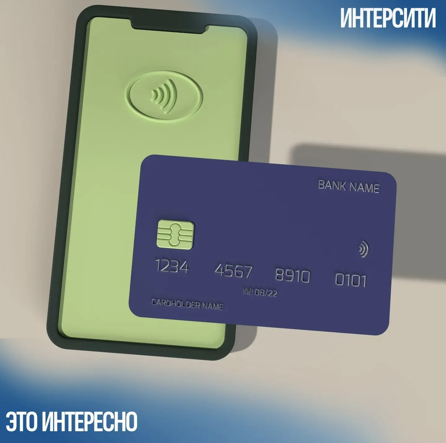 📱💳 Смартфон размагнитит карту? Разбираем миф! 
Миф о том, что смартфон размагничивает карту, не со