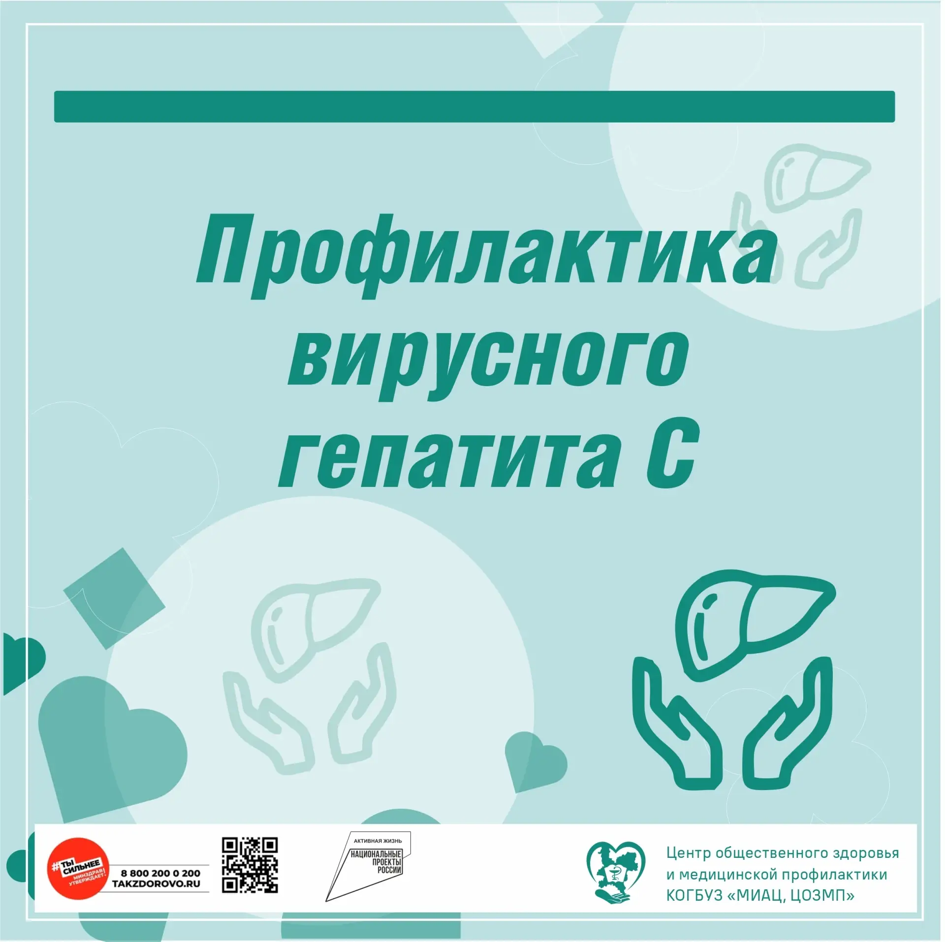 ✅ Профилактика вирусного гепатита С