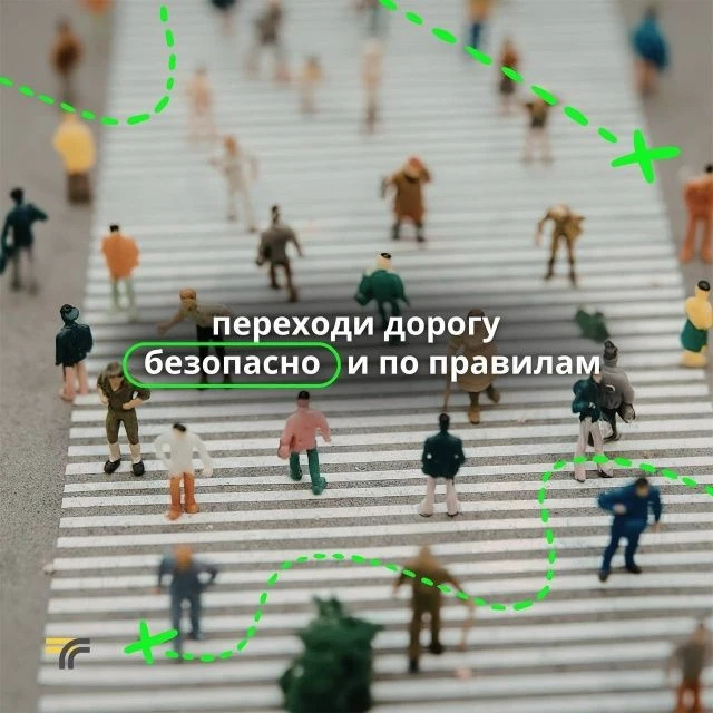 Сегодня ещё раз хотим напомнить простые, но важные правила для пешеходов.

Не переходите проезжую ча