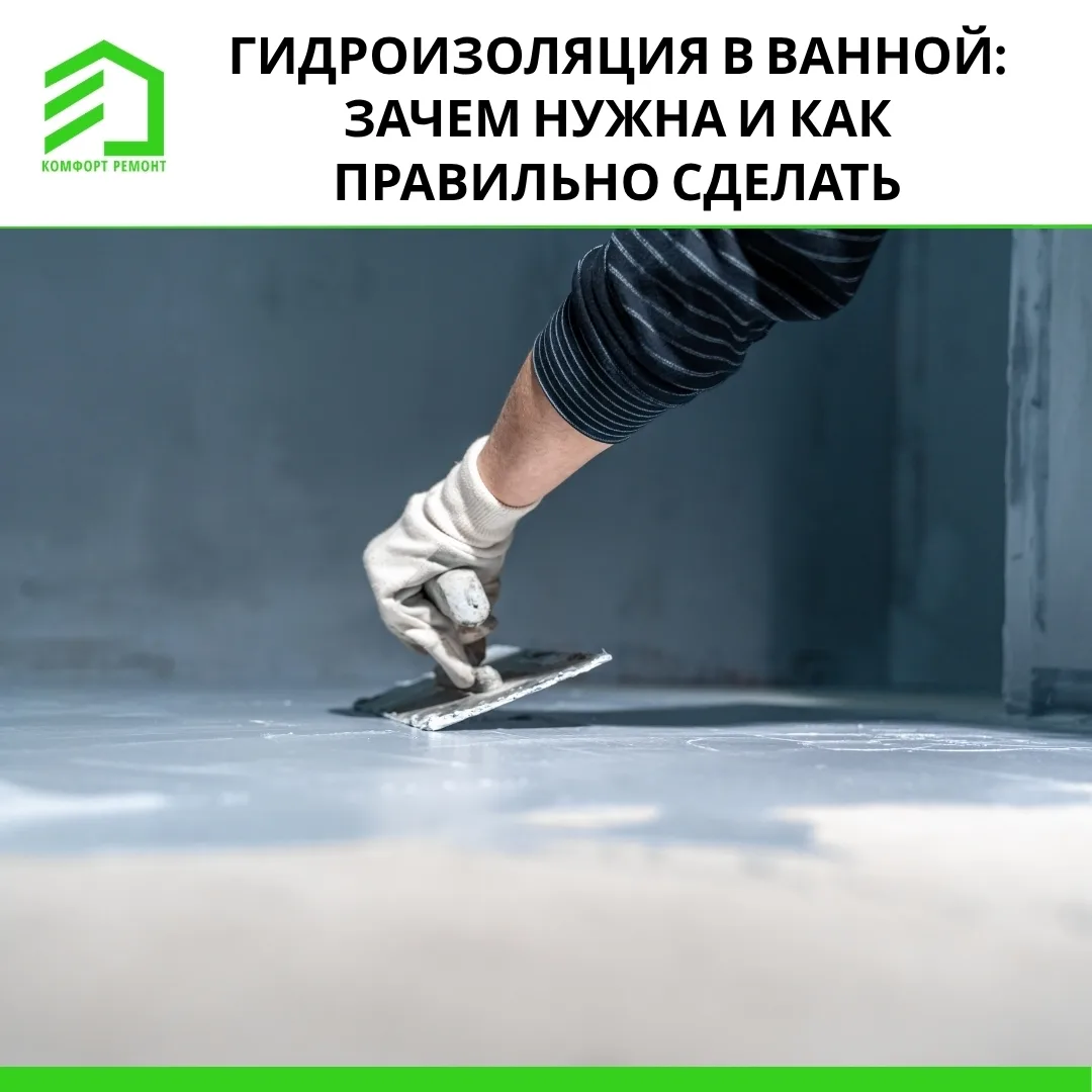 🛁 Ванная — зона повышенного риска: влага может привести к протечкам, разрушению стяжки...