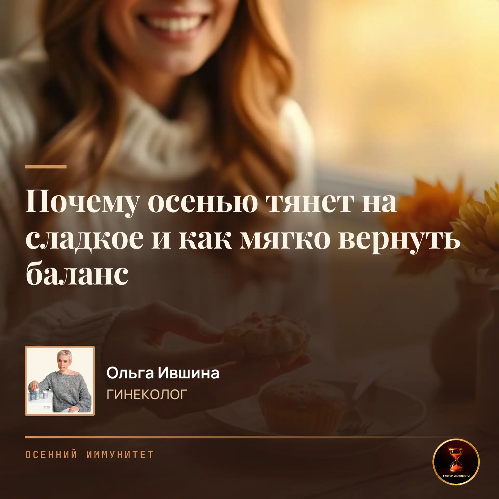 🍂 Почему осенью тянет на сладкое и как мягко вернуть баланс
