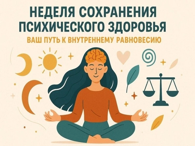 🧠💚 НЕДЕЛЯ СОХРАНЕНИЯ ПСИХИЧЕСКОГО ЗДОРОВЬЯ