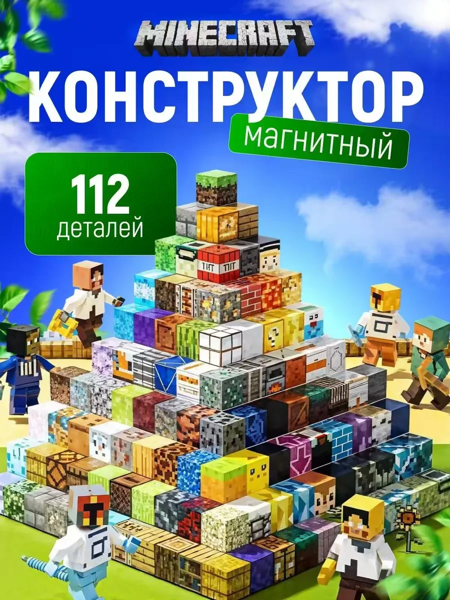 ⚡️ Конструктор майнкрафт магнитные блоки 112 детали