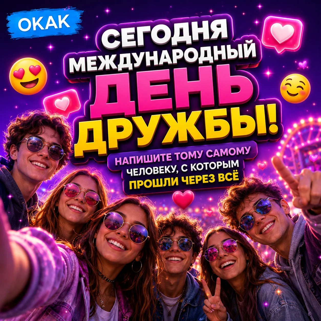⚡️ Сегодня весь мир отмечает Международный день дружбы.🫂

Не забудьте написать тому самому человеку
