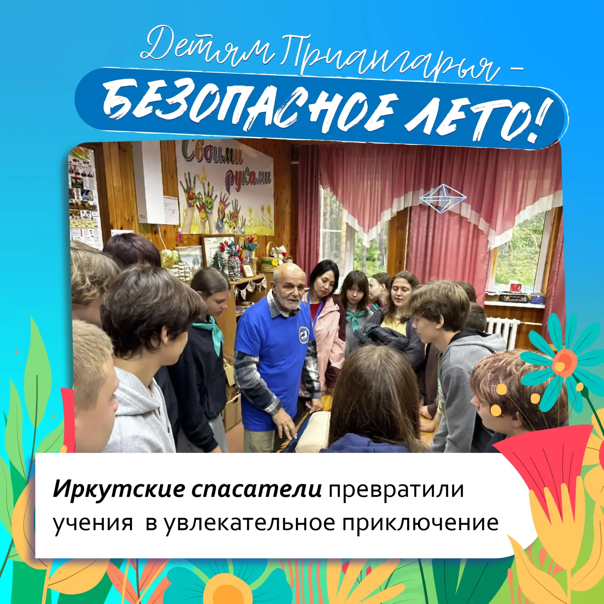 Спасатели обучили детей Иркутской области безопасности в формате квеста👨🏻‍🚒🛟
 
В лагере «Лазурны