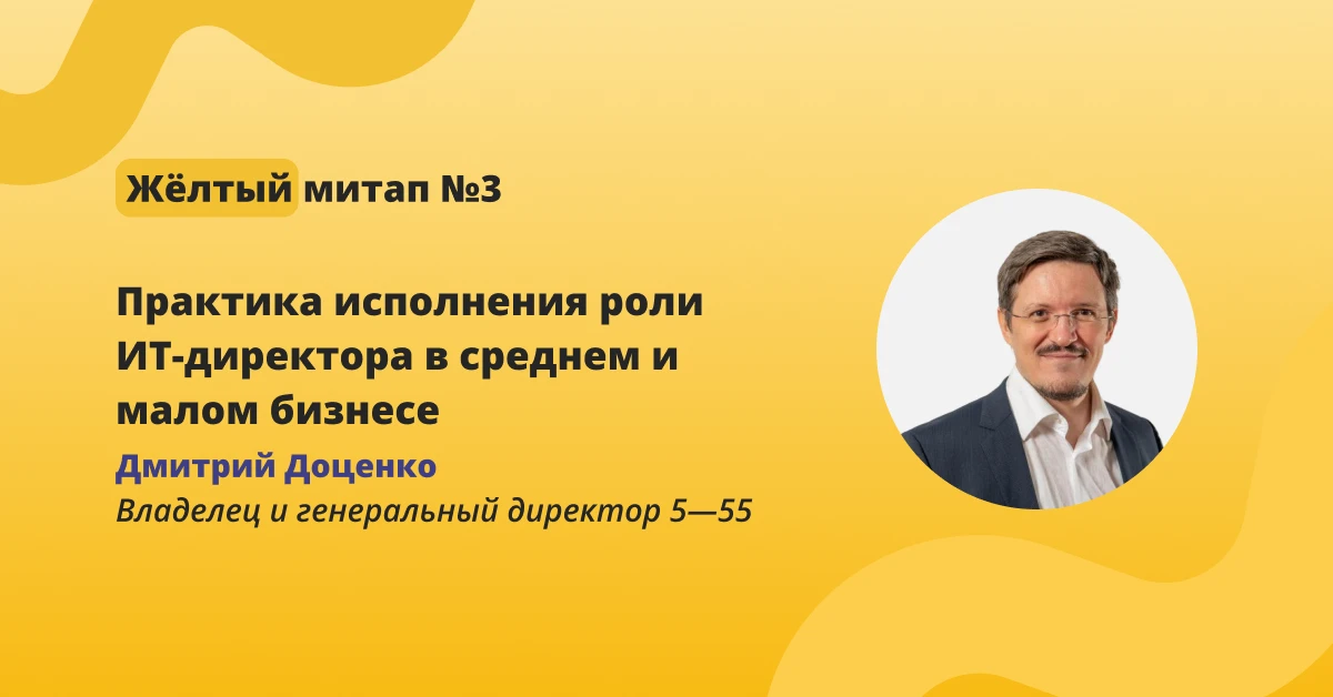 ⚡️ Практика исполнения роли ИТ-директора в среднем и малом бизнесе