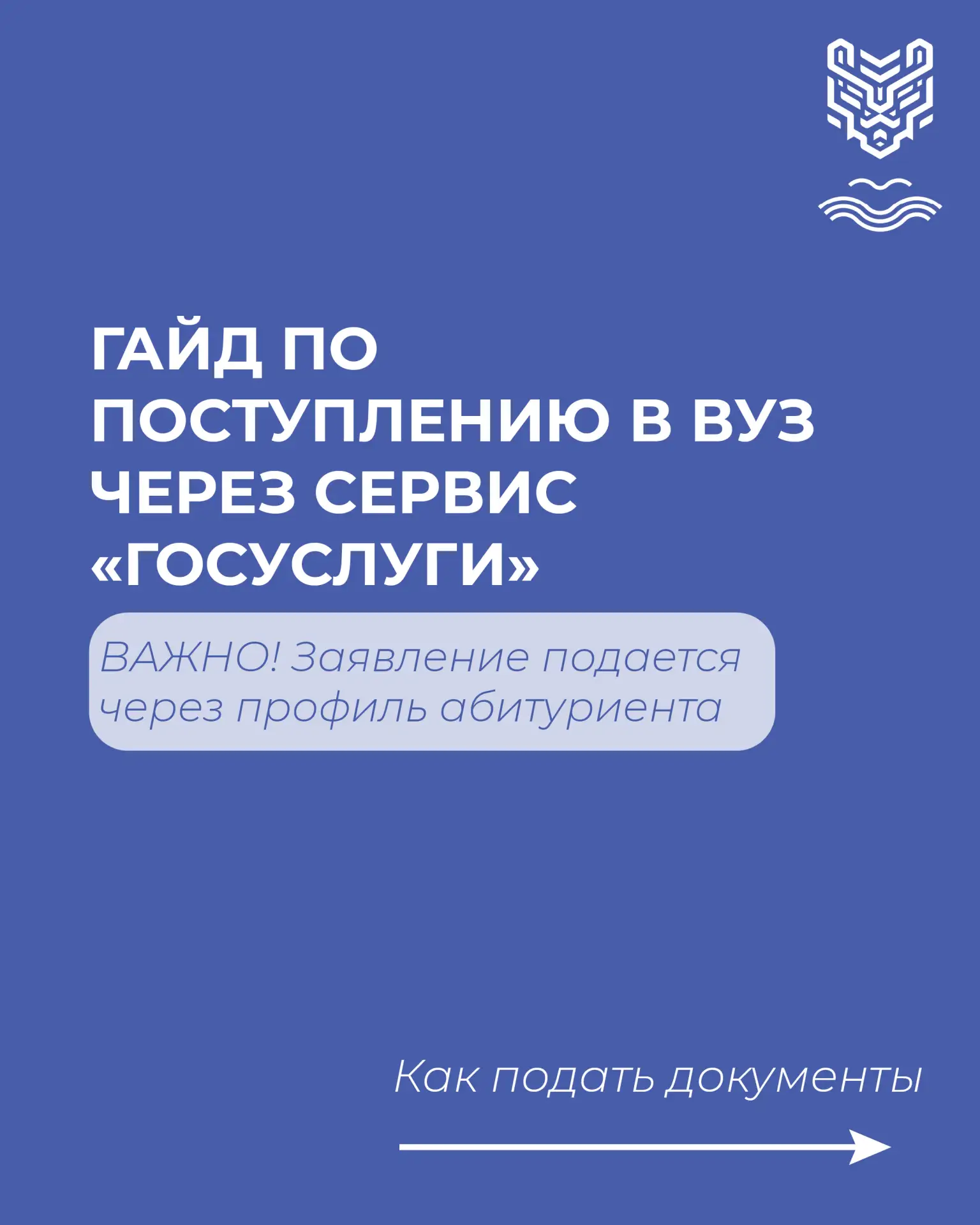 Приемная комиссия начала свою работу!
 
В карточках рассказали, как подать заявление на поступление 