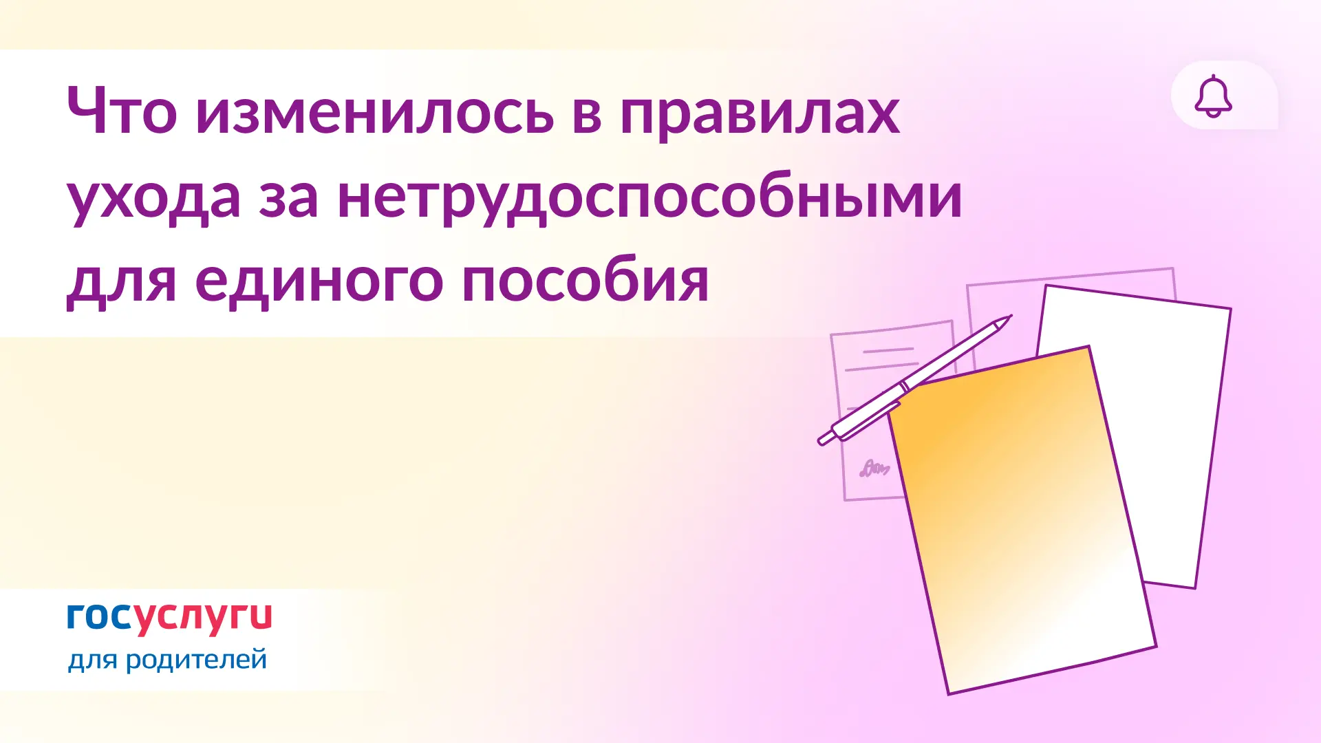 💳 Как учитывается уход за нетрудоспособными для единого пособия