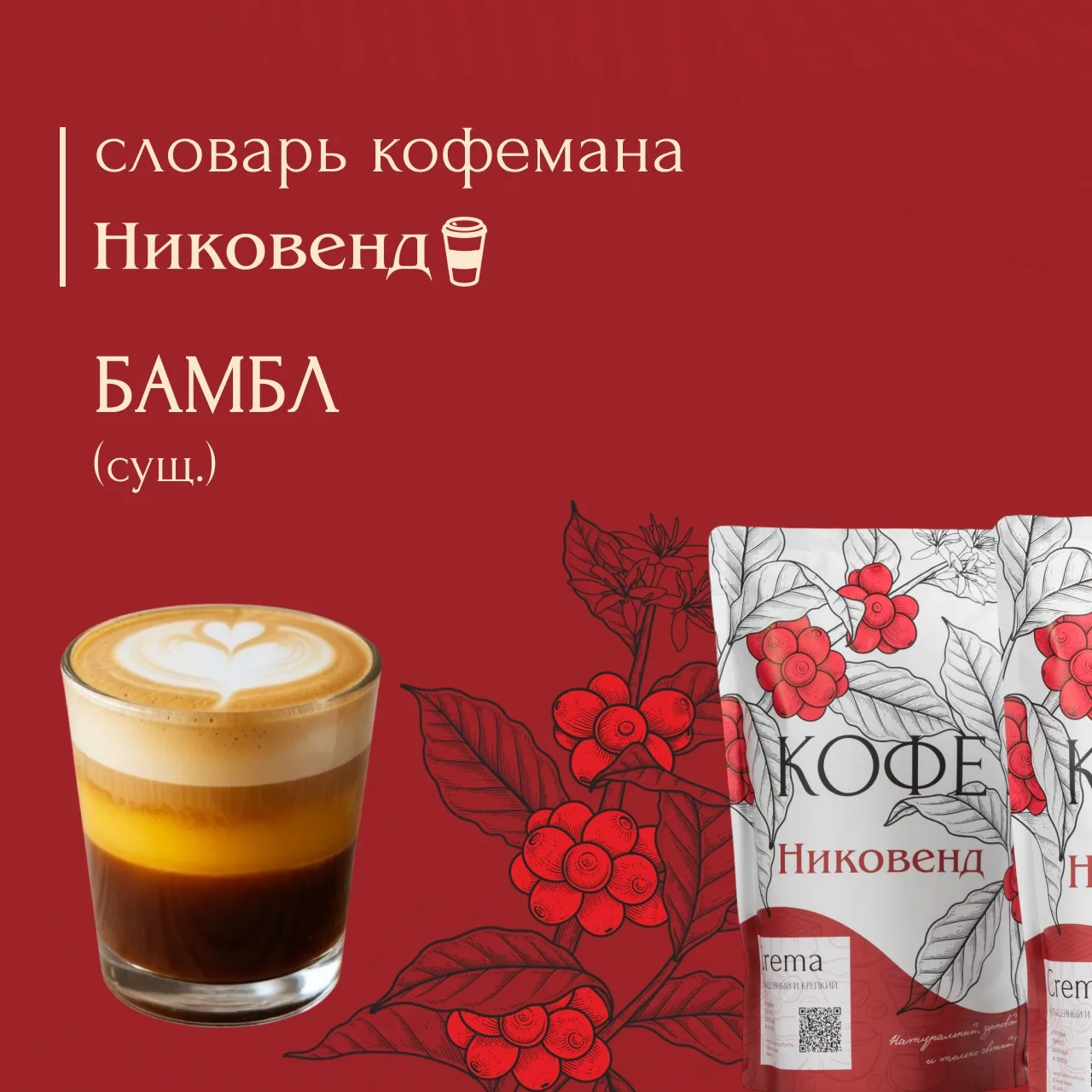 Сегодня новое слово в нашей рубрике «Словарь кофемана»☕️
