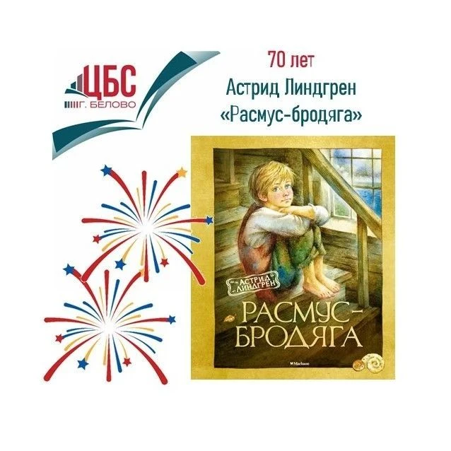 🎉 В этом году одна из самых трогательных книг Астрид Линдгрен «Расмус-бродяга» отмечае...