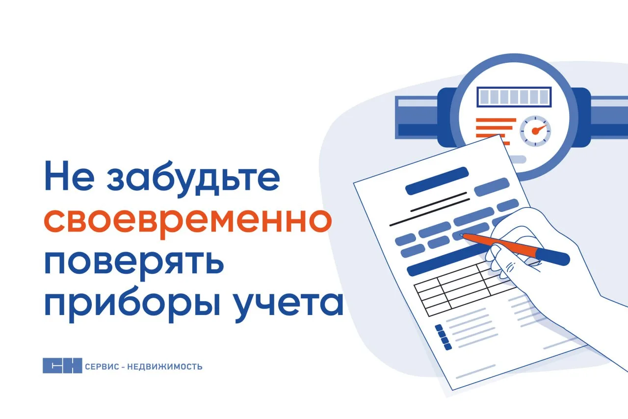Напоминаем о необходимости своевременной поверки приборов учета водоснабжения и тепловой энергии!  📅