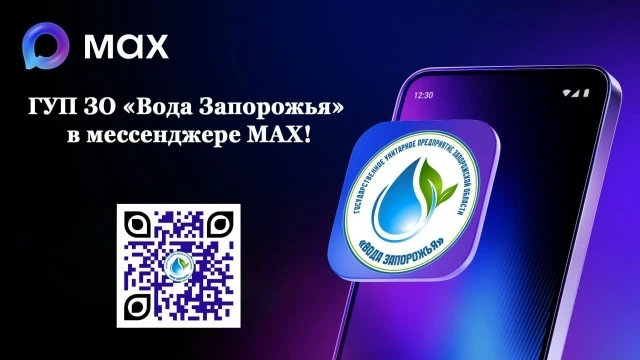 💦  Государственное унитарное предприятие Запорожской области «Вода Запорожья» в мессенджере MAX!

З