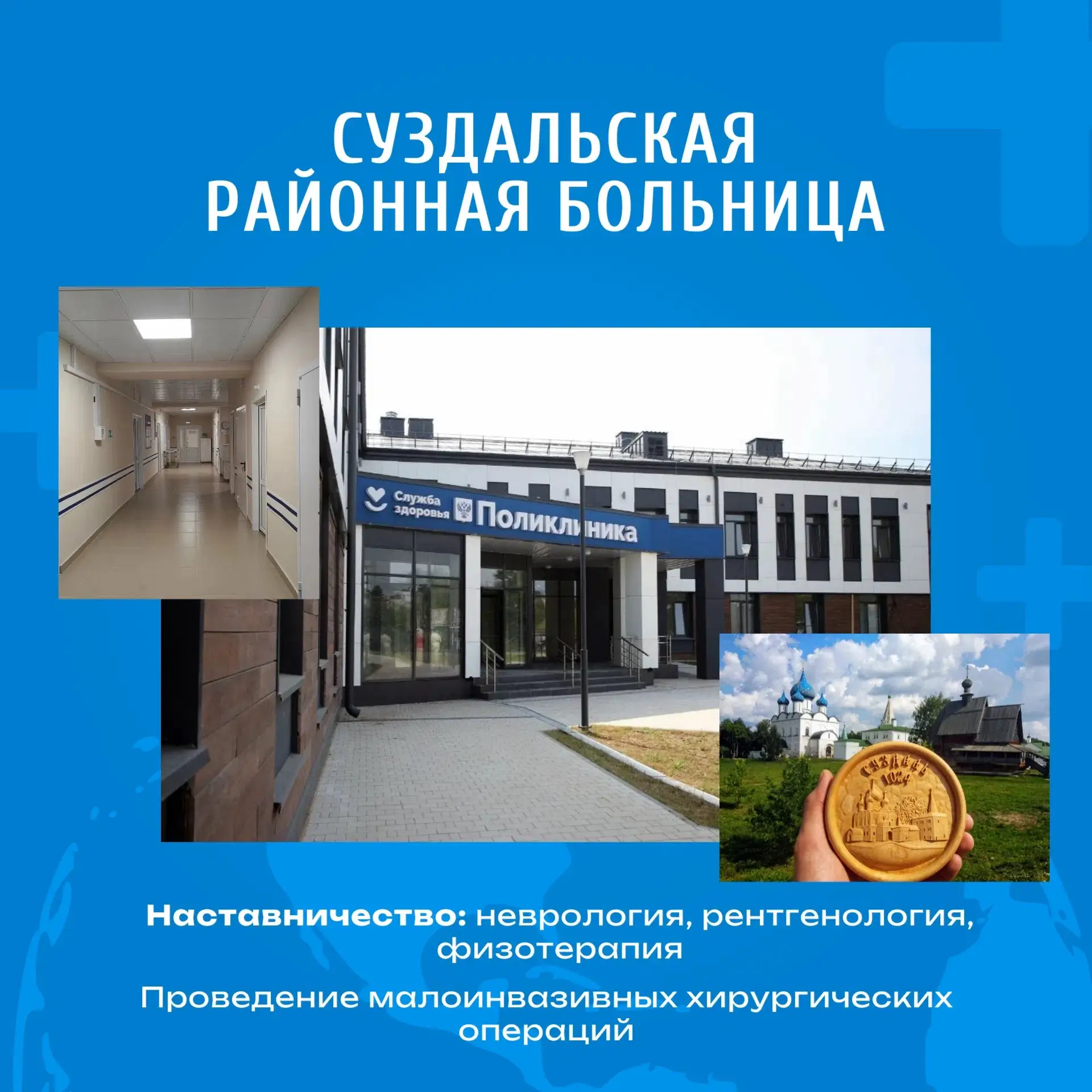 🏥 Суздальская районная больница 
 
Устали от городской суеты, пробок и бесконечной гонки? Хотите ра