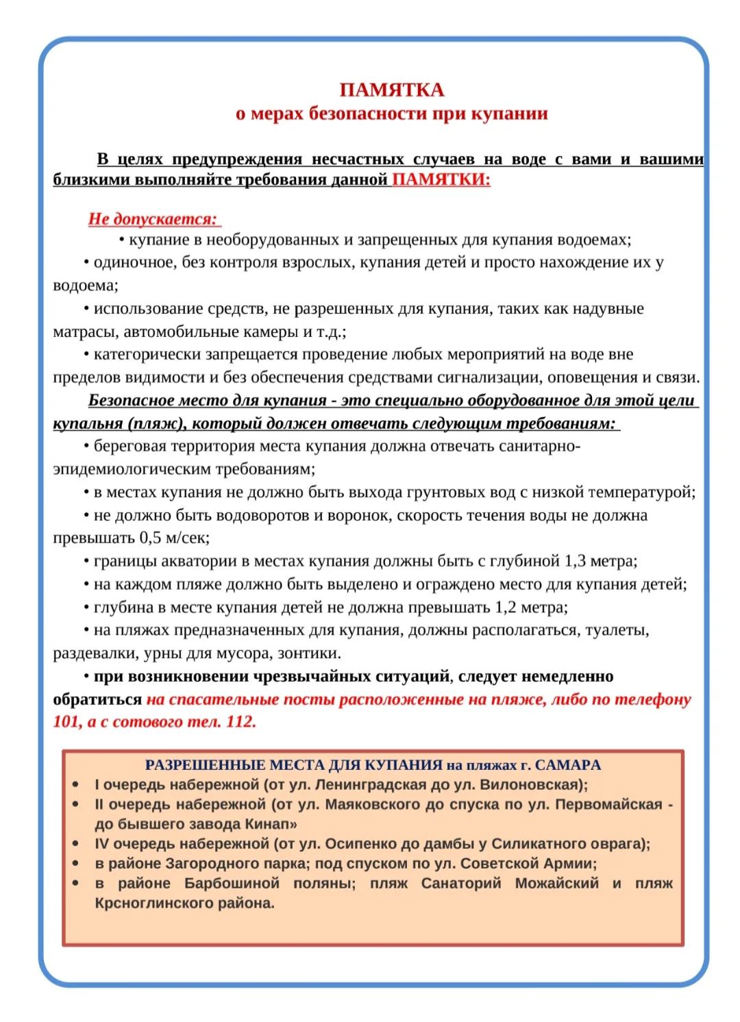 ‼️Просим ознакомиться с памяткой о мерах безопасности при купании.

Пусть летние каникулы будут ярки