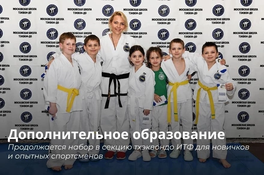 🥋 Продолжается набор в секцию тхэквондо ИТФ!