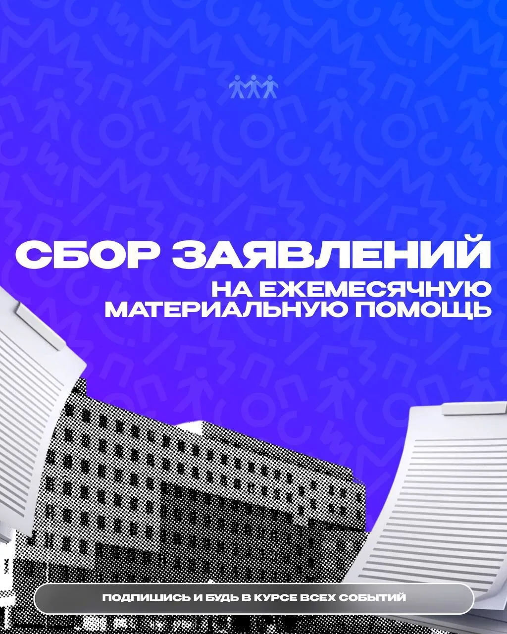 ❗️Прием заявлений на Ежемесячную Материальную Помощь (ЕжМП)