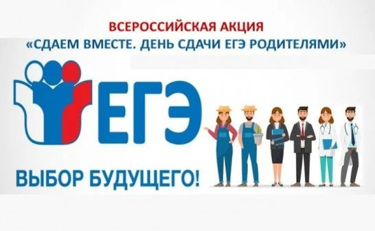 Всероссийская акция «Сдаем вместе. День сдачи ЕГЭ родителями»
