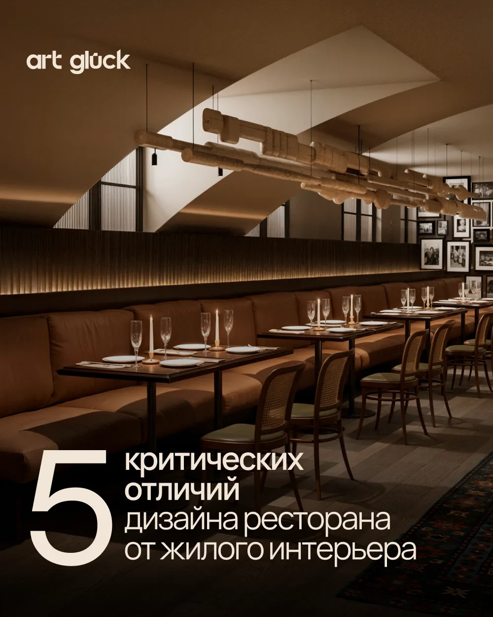 «Я умею делать квартиры. Значит, справлюсь и с рестораном».
Это одна из самых дорогих ошибок, котору