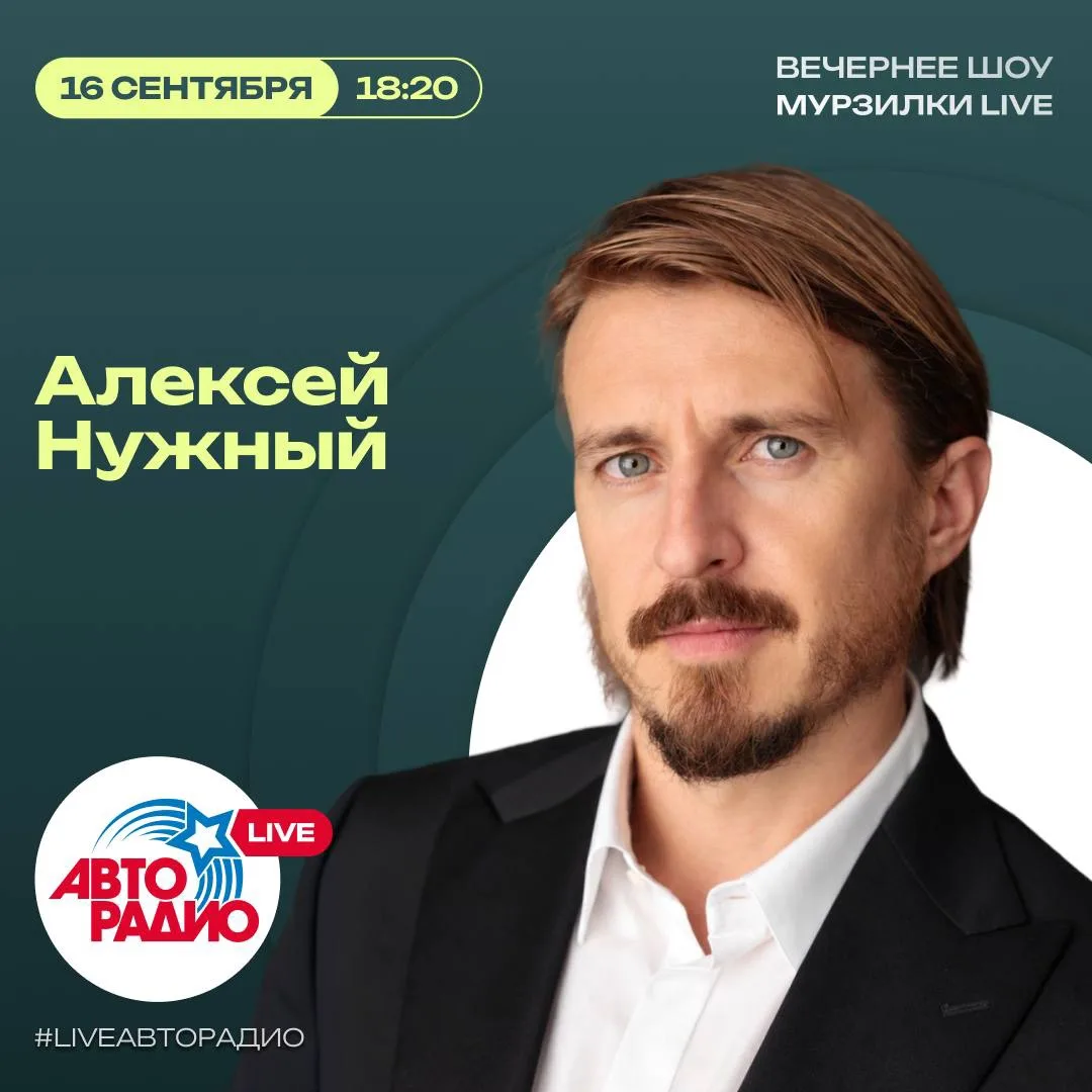 🤩Сегодня в гости к ведущим вечернего шоу «Мурзилки LIVE» придёт режиссер Алексей Нужный